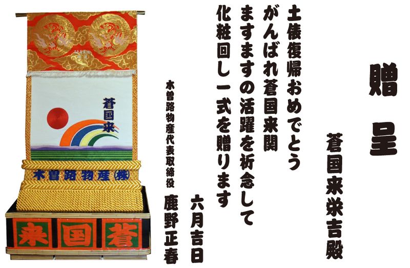 化粧まわし贈呈